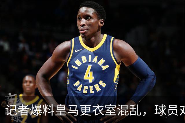 记者爆料皇马更衣室混乱，球员对穆帅缺乏尊重，非皇马官方证实消息，需要理性看待