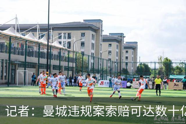 记者：曼城违规案索赔可达数十亿镑，枪魔军刺已通知保留索赔权利