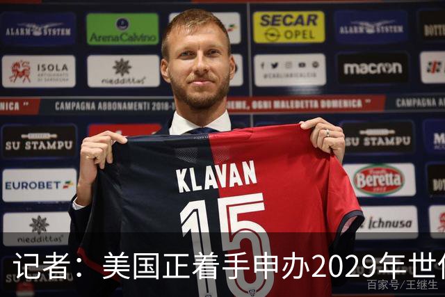记者：美国正着手申办2029年世俱杯，将与巴西、西班牙等国家竞争