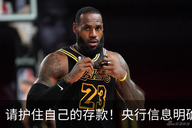 请护住自己的存款！央行信息明确：以后去银行存钱，3点先看清楚