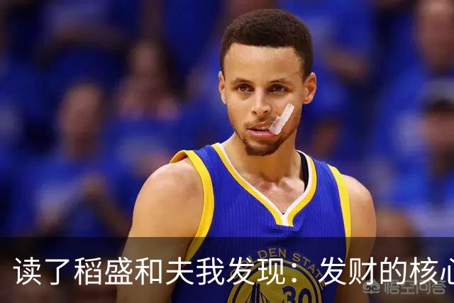 读了稻盛和夫我发现：发财的核心不是努力，而是打造3个关键系统
