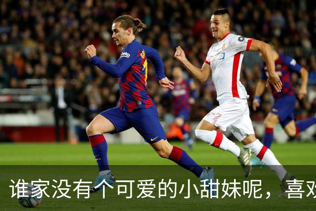谁家没有个可爱的小甜妹呢，喜欢我吗？