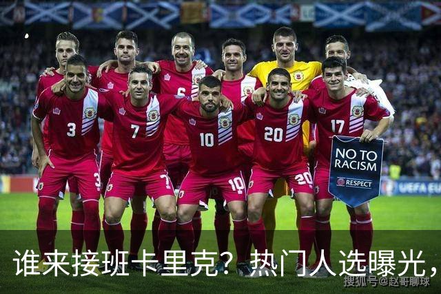 谁来接班卡里克？热门人选曝光，埃迪豪3大优势，名宿点名埃梅里