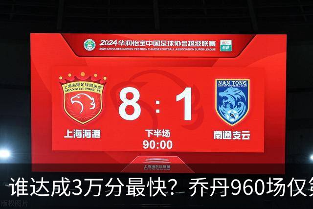 谁达成3万分最快？乔丹960场仅第二，科比1180场不进前五，第一是谁？