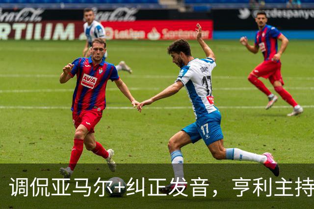 调侃亚马尔+纠正发音，亨利主持金球被批：情商低！XX为何那样做
