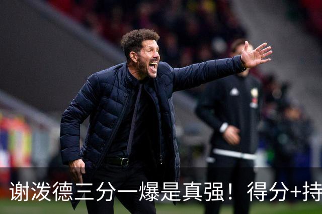 谢泼德三分一爆是真强！得分+持球全输出，防守也能稳住！