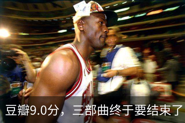 豆瓣9.0分，三部曲终于要结束了
