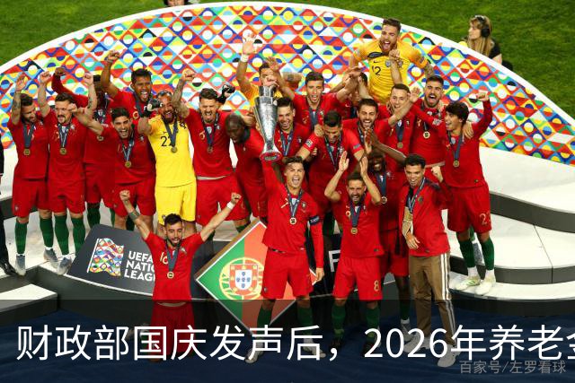 财政部国庆发声后，2026年养老金还调不调？先把这几件事看明白