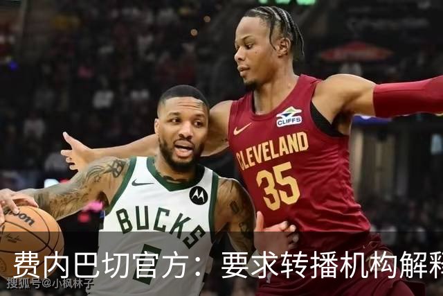 费内巴切官方：要求转播机构解释转播标准，否则或停止合作