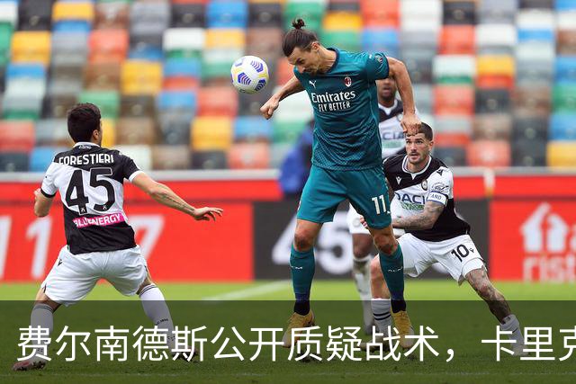 费尔南德斯公开质疑战术，卡里克回应是否撤队长