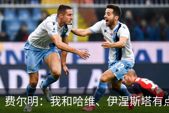 费尔明：我和哈维、伊涅斯塔有点不一样