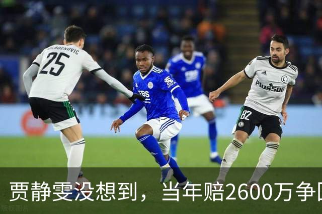 贾静雯没想到，当年赔2600万争回的女儿，如今用50亿遗产替她争光