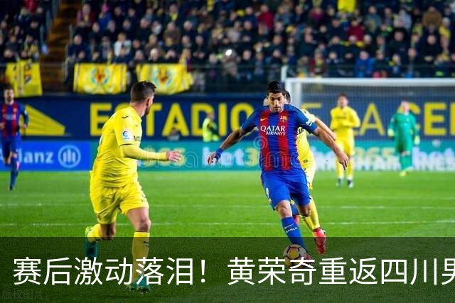 赛后激动落泪！黄荣奇重返四川男篮首秀轰16+6末节命中关键三分
