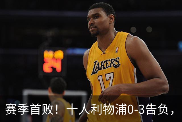赛季首败！十人利物浦0-3告负，曼城6战全胜强势领跑，多库是关键