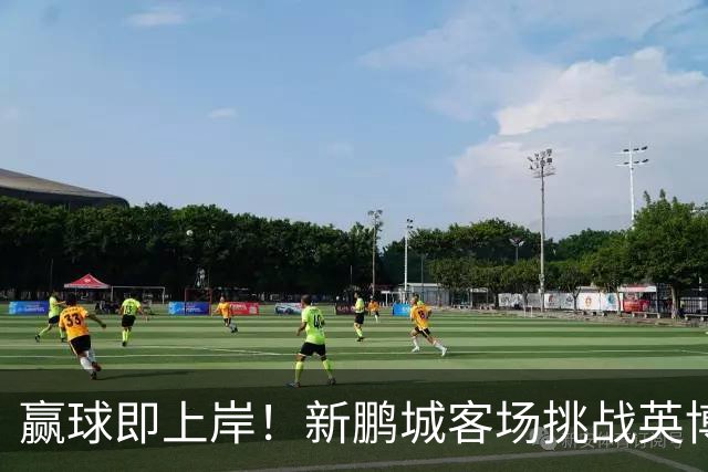 赢球即上岸！新鹏城客场挑战英博，中超时代43个客场仅7胜