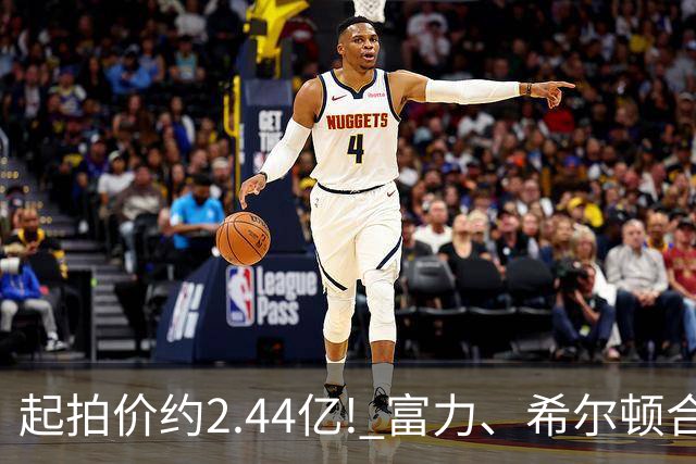 起拍价约2.44亿! 富力、希尔顿合作酒店将拍卖，此前富力已拍卖多家五星级酒店