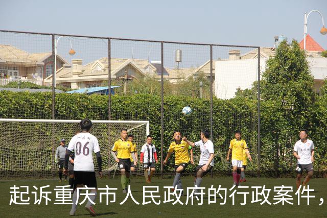 起诉重庆市人民政府的行政案件，10月27日要在重庆第五中级人民法院开庭了