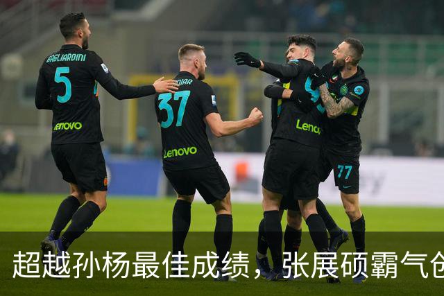 超越孙杨最佳成绩，张展硕霸气创亚洲纪录，拿下亚运会第4金