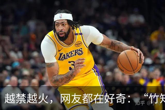 越禁越火，网友都在好奇：“竹知了”的梗咋就火爆出圈了