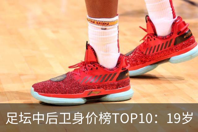 足坛中后卫身价榜TOP10：19岁“小孩哥”1亿欧元居首