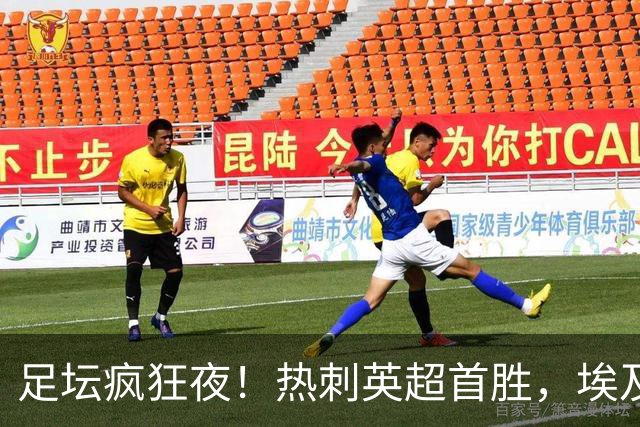 足坛疯狂夜！热刺英超首胜，埃及法老土超8场8球，马丁内利献绝杀