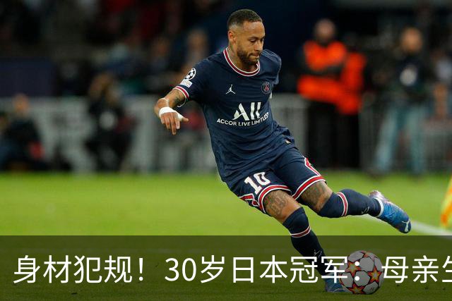 身材犯规！30岁日本冠军：母亲生于中国贫困地区 靠羽毛球改变命运