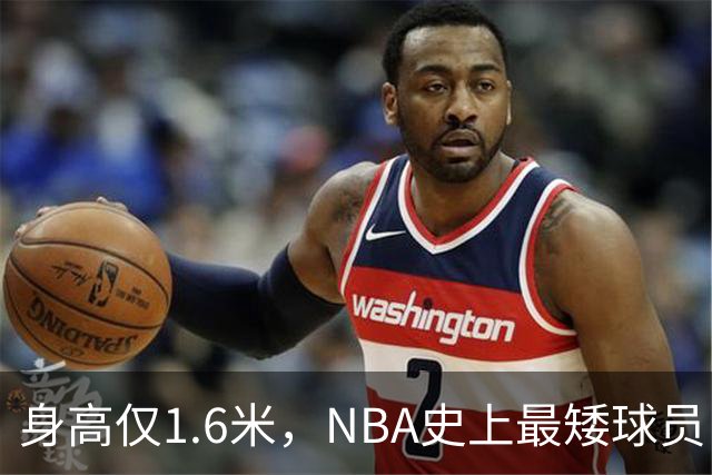 身高仅1.6米，NBA史上最矮球员，博格斯的球衣号码将在黄蜂队退役
