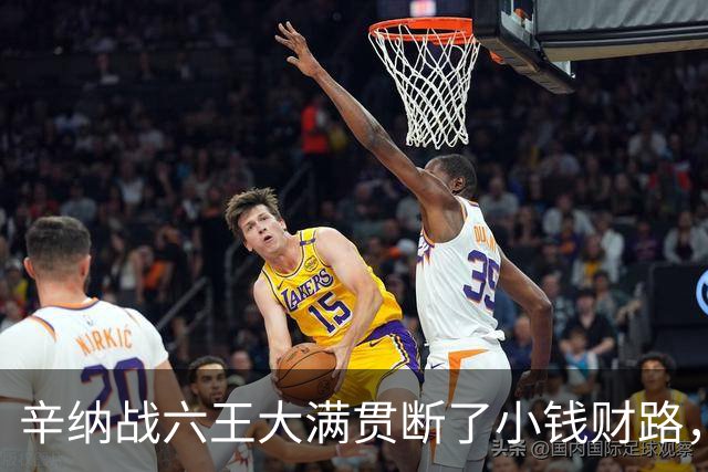 辛纳战六王大满贯断了小钱财路，鲁内终于赢球，本本月亮姐同退赛