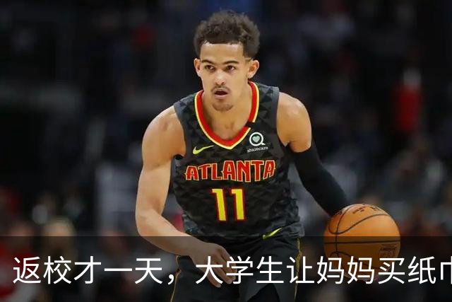 返校才一天，大学生让妈妈买纸巾，家长回应：2000元生活费啥都不管吗？小长假扣了7天伙食费