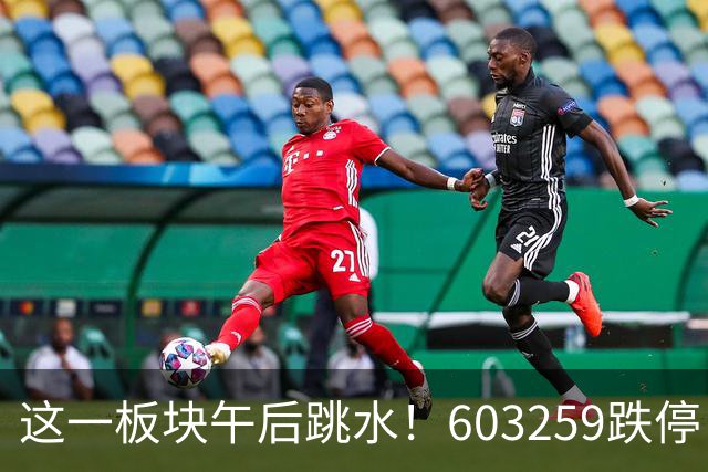 这一板块午后跳水！603259跌停！