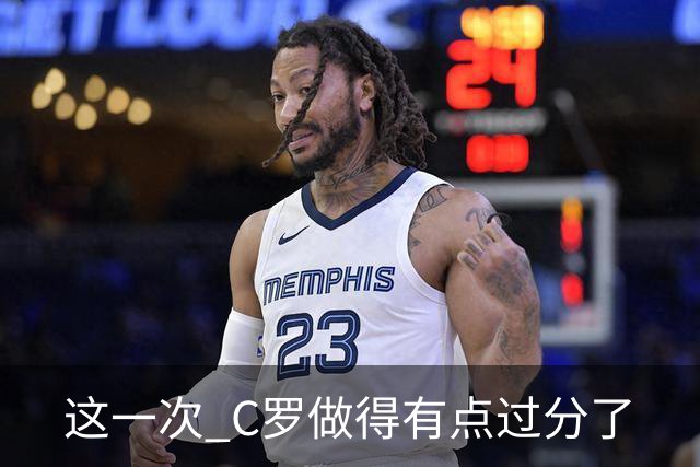这一次 C罗做得有点过分了