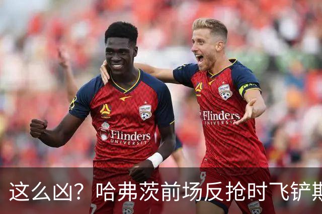 这么凶？哈弗茨前场反抢时飞铲斯坦尼西奇，吃到黄牌