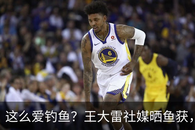 这么爱钓鱼？王大雷社媒晒鱼获，18.5KG重的青鱼个人纪录