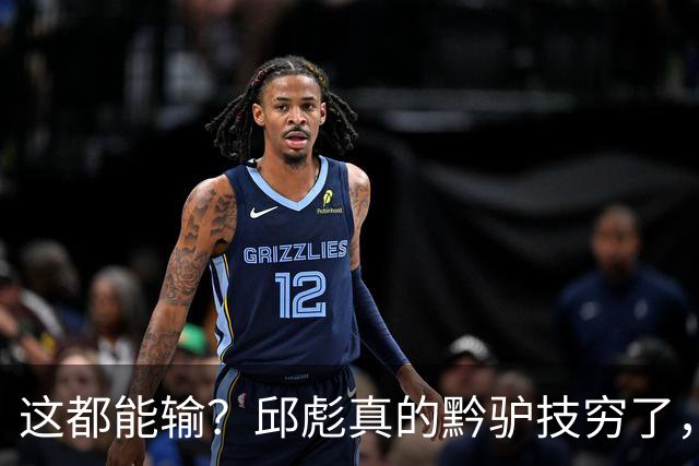 这都能输？邱彪真的黔驴技穷了，山东让他下课吧，真没啥可留恋的