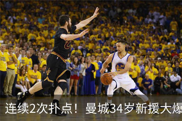 连续2次扑点！曼城34岁新援大爆发 夏窗买他仅花350万