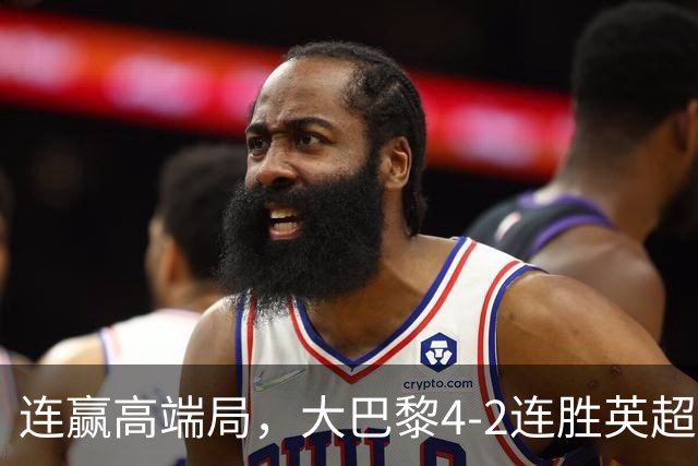 连赢高端局，大巴黎4-2连胜英超全胜的曼城和西甲全胜的巴萨