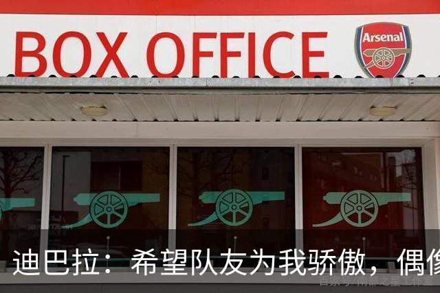 迪巴拉：希望队友为我骄傲，偶像是罗纳尔迪尼奥