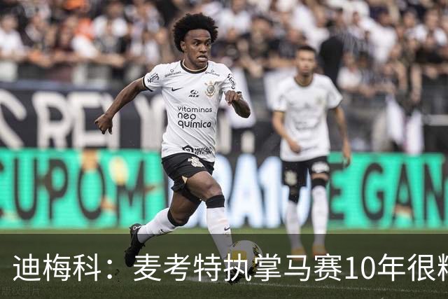 迪梅科：麦考特执掌马赛10年很糟糕，大巴黎的强大不是借口