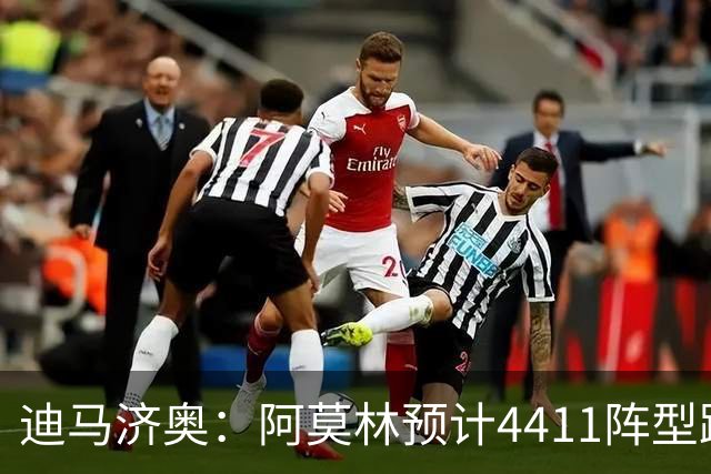 迪马济奥：阿莫林预计4411阵型踢乌迪内斯，贡萨洛-拉莫斯复出