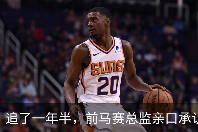 追了一年半，前马赛总监亲口承认：想签他，但太贵了