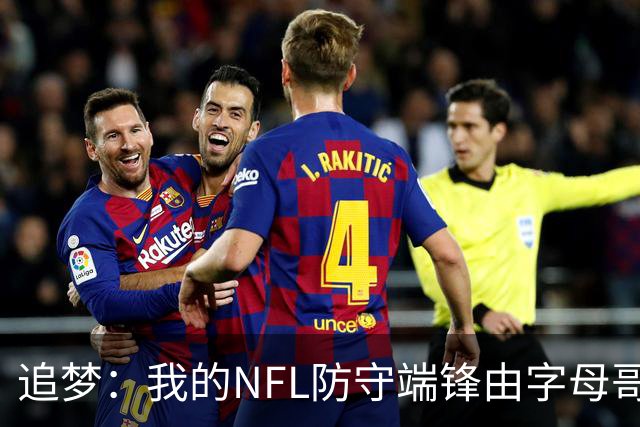 追梦：我的NFL防守端锋由字母哥和文班搭档 他们能摧毁所有四分卫