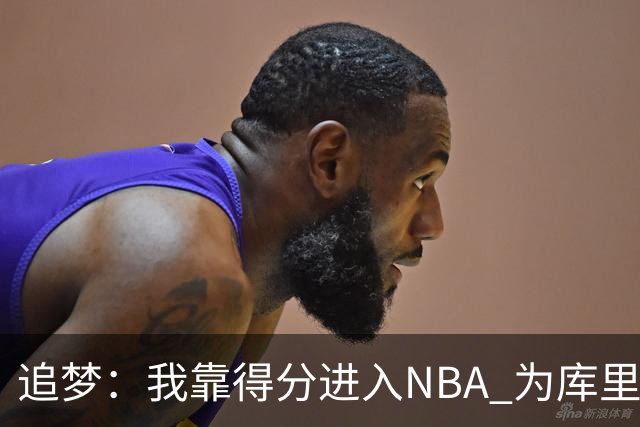 追梦：我靠得分进入NBA 为库里克莱杜兰特牺牲进攻让我失去自信