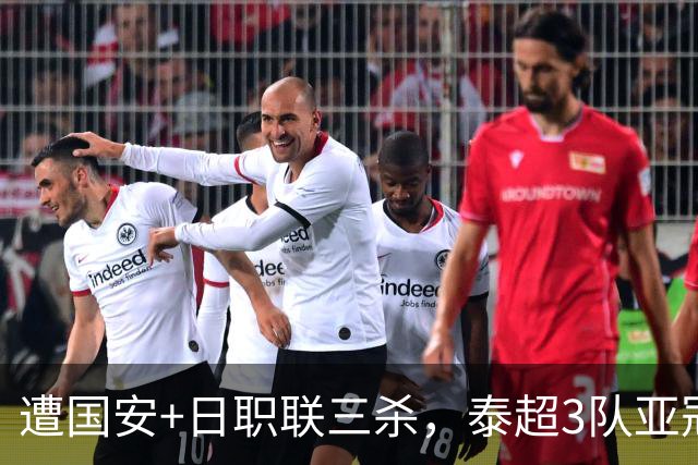 遭国安+日职联三杀，泰超3队亚冠本轮全败&两轮6场仅1分
