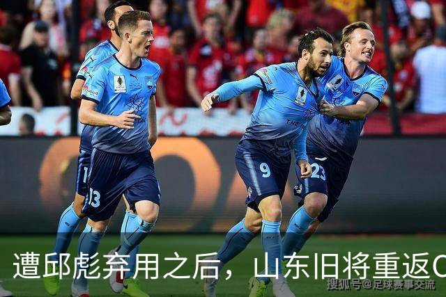 遭邱彪弃用之后，山东旧将重返CBA，新东家出炉，恐难扭转颓势