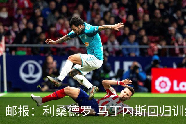 邮报：利桑德罗-马丁内斯回归训练，曼联拟对他罚款