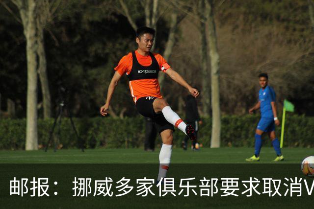 邮报：挪威多家俱乐部要求取消VAR，可能成为第一个废除VAR的国家