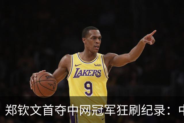 郑钦文首夺中网冠军狂刷纪录：中国首人+比肩李娜 飙升至第23名