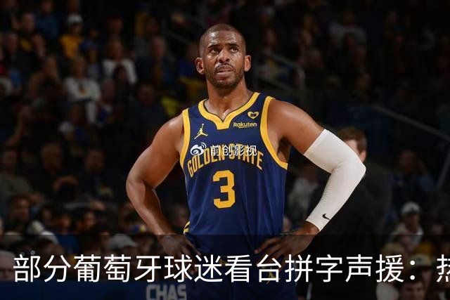部分葡萄牙球迷看台拼字声援：热苏斯，我们爱你