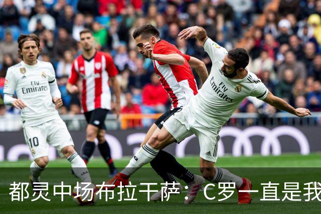 都灵中场布拉干萨：C罗一直是我的偶像；目标是多出场