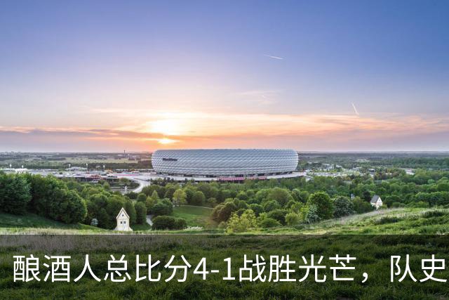 酿酒人总比分4-1战胜光芒，队史首次夺得世界大赛冠军